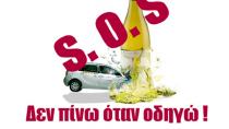 Τιμόνι και ποτό δεν πάνε ποτέ μαζί….