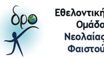 Στις κάλπες η Εθελοντική Ομάδα Νεολαίας Φαιστού «ΔΡΩ»