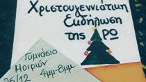 Οι  τελευταίες «πινελιές» για την Χριστουγεννιάτικη εκδήλωση της ΔΡΩ