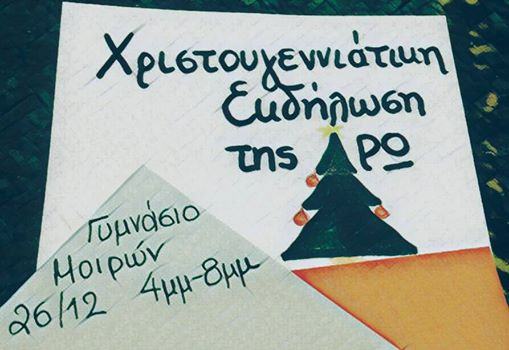 Οι τελευταίες «πινελιές» για την Χριστουγεννιάτικη εκδήλωση της ΔΡΩ