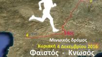 14ος άθλος στα χνάρια του Μίνωα από τη Φαιστό στην Κνωσσό