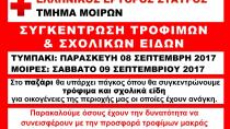 Συγκέντρωση τροφίμων και  σχολικών ειδών από τον ΕΕΣ Μοιρών