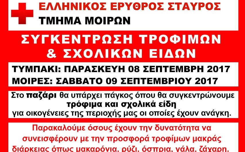 Συγκέντρωση τροφίμων και σχολικών ειδών από τον ΕΕΣ Μοιρών