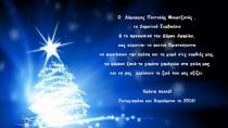 Ευχές για τα Χριστούγεννα και το Νέο έτος από το Δήμο Αμαρίου