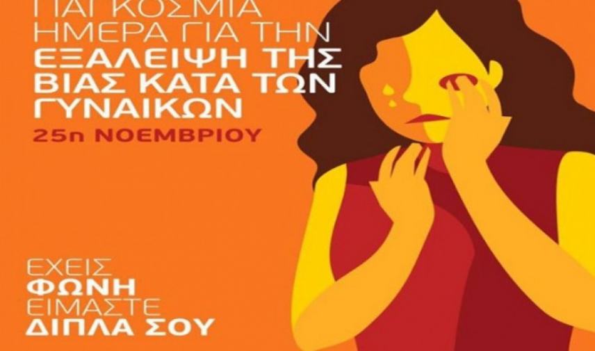 Ενημερωτική δράση για την πρόληψη και αντιμετώπιση της βίας κατά των γυναικών