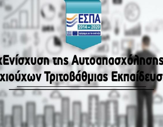 Παράταση της προθεσμίας για το πρόγραμμα αυτοαπασχόλησης πτυχιούχων