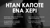 Το πρόγραμμα της Εσπερίδας για την Παιδική Κακοποίηση