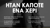 Σήμερα η Εσπερίδα για την Παιδική Κακοποίηση στο Πολύκεντρο (Το πρόγραμμα)