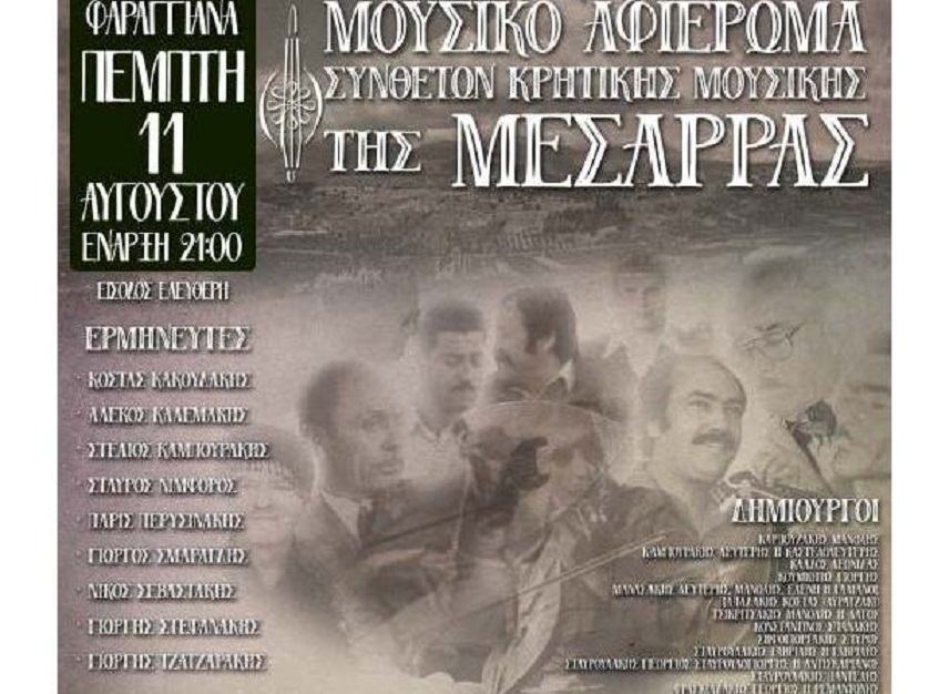 Μουσικό αφιέρωμα σήμερα στα Φαραγγιανά