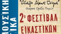 2o Φεστιβάλ Εικαστικών Τεχνών από το «Θέατρο Δίχως Όνομα»