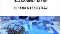 Πασχαλινό παζάρι για καλό σκοπό στο Σκαραβαίο