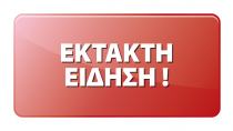 21:10 - Μεγάλος σεισμός, εντάσεως 6,1 ρίχτερ ταρακούνησε την Κρήτη!!!