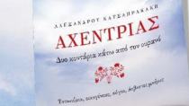 «ΑΧΕΝΤΡΙΑΣ: Δυο κοντάρια κάτω από τον ουρανό»