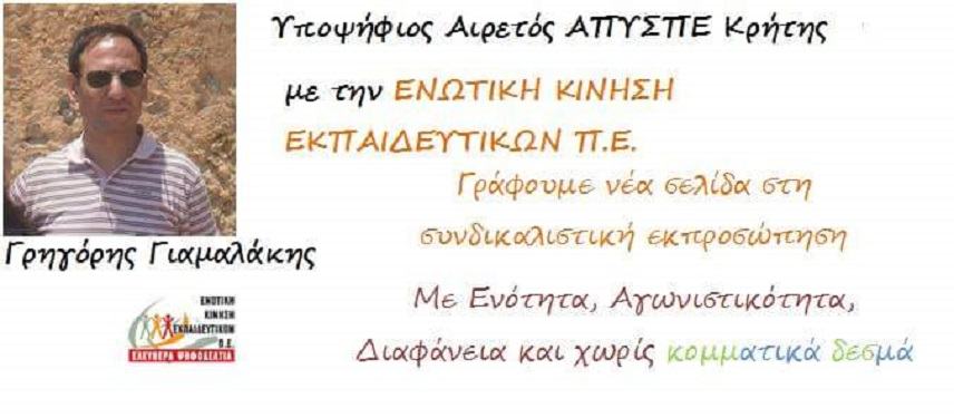 Υποψήφιος στο ΑΠΥΣΠΕ Κρήτης ο Γρηγόρης Γιαμαλάκης