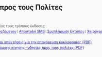 Forma.gov.gr: Άνοιξε η πλατφόρμα για τις μετακινήσεις των πολιτών