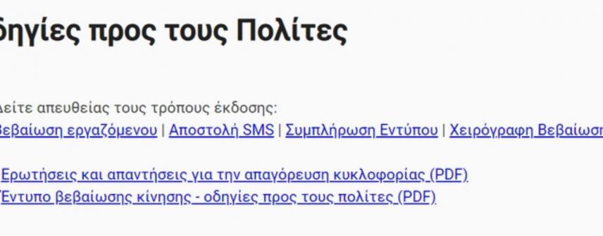 Forma.gov.gr: Άνοιξε η πλατφόρμα για τις μετακινήσεις των πολιτών