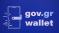 Στο Gov.gr Wallet  από σήμερα η «Θυρίδα Πολίτη» – Όλα όσα πρέπει να γνωρίζουμε