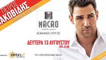 Ο Πέτρος Ιακωβίδης στο Macao Cocktail Bar στον Κόκκινο Πύργο!