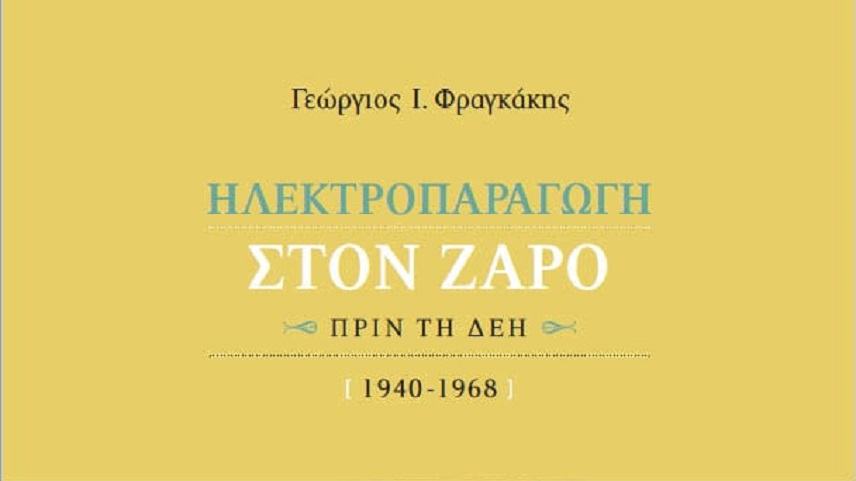 Μια ενδιαφέρουσα παρουσίαση στο Ζαρό