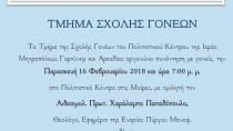 Σχολή Γονέων στο Πολιτιστικό Κέντρο της Μητρόπολης