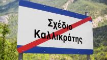 Nα καταργηθεί ο Καποδίστριας και ο Καλλικράτης και να επιστρέψει ο θεσμός των Νομαρχών.