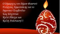 Ευχές για την Πρωτοχρονιά από τον Δήμαρχο Φαιστού