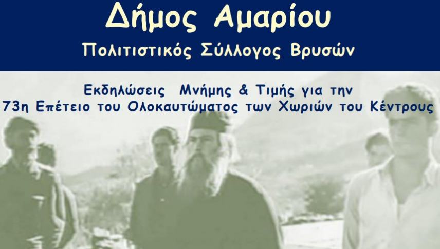 Εκδηλώσεις  Μνήμης και  Τιμής για το Ολοκαύτωμα στα χωριά του Κέντρους