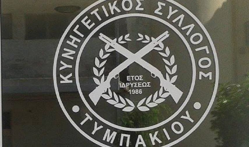 Βάζει πινακίδες σήμανσης και κόβει την πίτα του ο Κυνηγετικός Σύλλογος Τυμπακίου