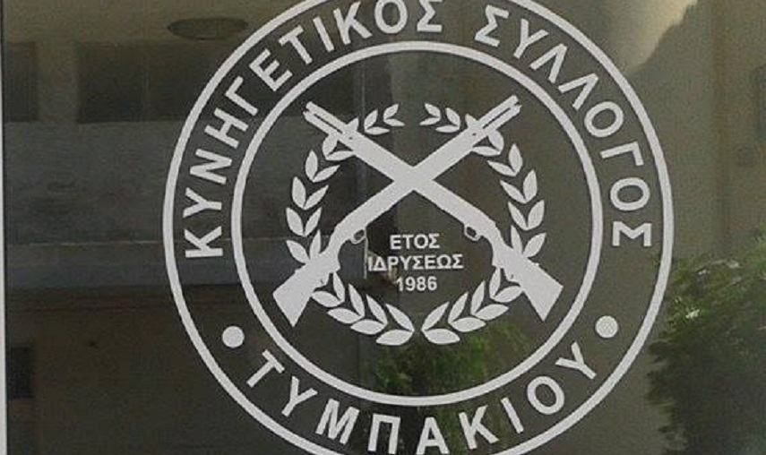 Βάζει πινακίδες σήμανσης και κόβει την πίτα του  ο Κυνηγετικός Σύλλογος Τυμπακίου