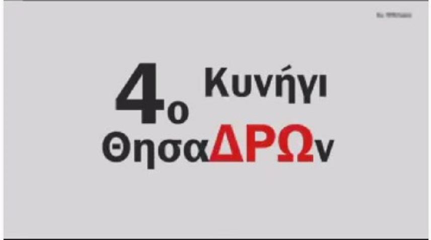 Στις 28 Φεβρουαρίου το Κυνήγι ΘησαΔΡΩν!