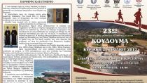 Την Κυριακή 2 Απριλίου ο 23ος Αγώνας Δρόμου Κουδουμά!