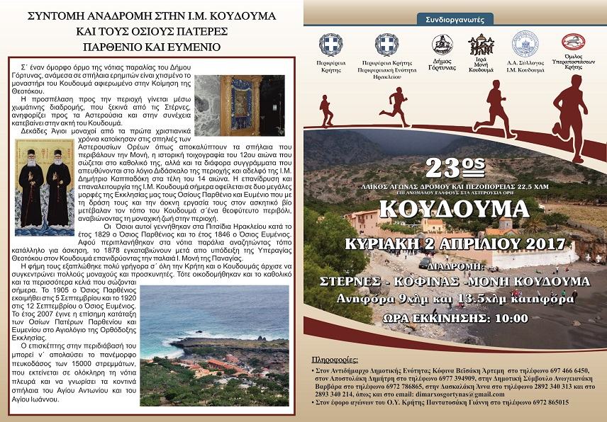 Την Κυριακή 2 Απριλίου ο 23ος Αγώνας Δρόμου Κουδουμά!