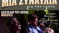 4 Σεπτεμβρίου η συναυλία για την ενίσχυση του Κέντρου Υγείας Μοιρών