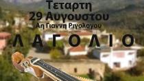 Γιορτάζει αύριο τον Άι Γιάννη το Ριγολόγο το Λαγολιό