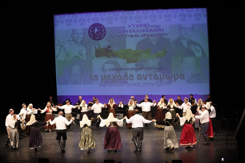 Λύκειο των Ελληνίδων: Με μεγάλη επιτυχία η εκδήλωση «Το Μεγάλο Αντάμωμα: Αφιέρωμα- Ύμνος στην Κρήτη»