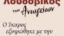 Στο Πετροκεφάλι την Κυριακή ο Λουδοβίκος των Ανωγείων