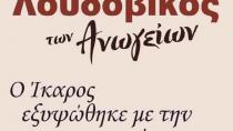 Στο Πετροκεφάλι αύριο  με τον Λουδοβίκο των Ανωγείων