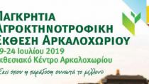 Aνοίγει η Αγροκτηνοτροφική Έκθεση Αρκαλοχωρίου