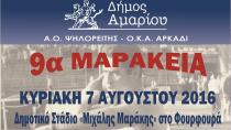 Την Κυριακή η διοργάνωση στη μνήμη του Μ. Μαράκη