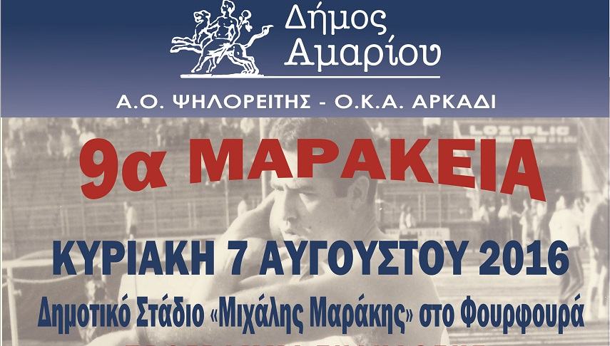 Την Κυριακή η διοργάνωση στη μνήμη του Μ. Μαράκη