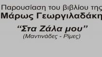 Παρουσιάζεται το βιβλίο «Στα ζάλα μου» της Μάρως Γεωργιλαδάκη