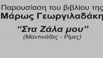 Παρουσιάζεται σήμερα  το βιβλίο της Μάρως Γεωργιλαδάκη «Στα ζάλα μου»