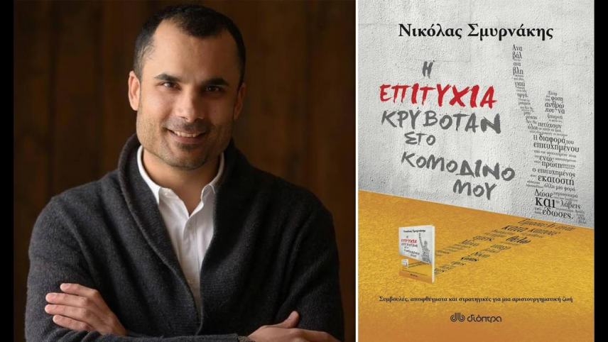 Θύμα επίθεσης ο γνωστός συγγραφέας Νικόλας Σμυρνάκης