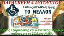 Μια μουσική βραδιά για «ΤΟ ΜΕΛΛΟΝ» στο Dream Fun Park