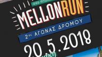 Στις 25 Μαΐου 2018 τρέχουμε για το ΜΕΛΛΟΝ στο 2ο MELLON RUN!