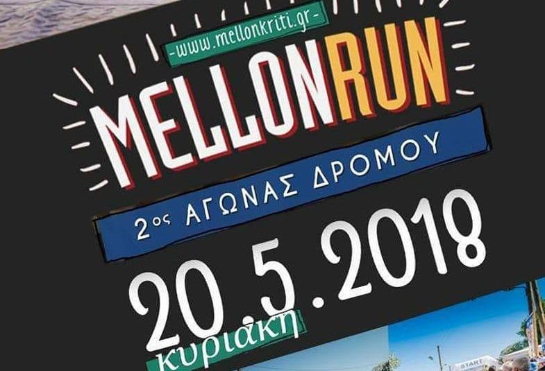 Στις 25 Μαΐου 2018 τρέχουμε για το ΜΕΛΛΟΝ στο 2ο MELLON RUN!