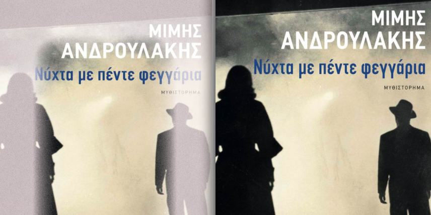 Ο Μίμης Ανδρουλάκης παρουσιάζει το νέο του βιβλίο