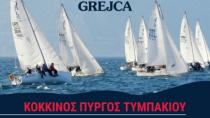 Πανελλήνιος Διασυλλογικός Αγώνας J24 στον Κόκκινο Πύργο