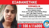 Τέλος στην αγωνία για τη 18χρονη Σπιράνζα