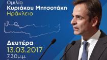 Κεντρική ομιλία του Κυριάκου Μητσοτάκη στο Ηράκλειο